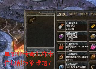 单职业传奇怎样卡住切割技能难题? 单职业传奇怎样卡住切割技能难题?
