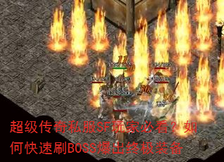 ��������˽��SF��ұؿ�����ο���ˢBOSS�����ռ�װ��