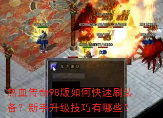 热血传奇98版如何快速刷装备?新手升级技巧有哪些? 热血传奇98版如何快速刷装备?新手升级技巧有哪些?
