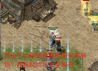 ��ˮǧɽ�ݺ����ص�ͼ��ν������ռ�BOSS��ȫ����