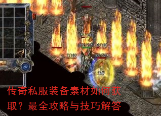 传奇私服装备素材如何获取?最全攻略与技巧解答 传奇私服装备素材如何获取?最全攻略与技巧解答