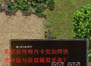 单职业传奇月卡党如何快速升级与获取稀有装备? 单职业传奇月卡党如何快速升级与获取稀有装备?