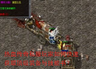 ��Ѫ����˽�������ο��ٻ�ȡ����װ���뼼���飿