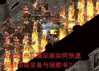 ��Ѫ����˽�������ο��ٻ�ȡ����װ���뼼���飿