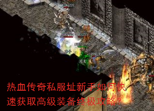 热血传奇私服址新手如何快速获取高级装备终极攻略? 热血传奇私服址新手如何快速获取高级装备终极攻略?