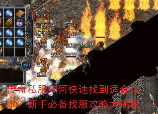 传奇私服如何快速找到适合版本?新手必备找服攻略大揭秘 传奇私服如何快速找到适合版本?新手必备找服攻略大揭秘