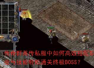 ����ȺӢ��˽������θ�Ч����ְҵ�뼼������ͨ���ռ�BOSS��
