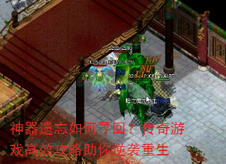 神器遗忘如何寻回?传奇游戏高效攻略助你逆袭重生 神器遗忘如何寻回?传奇游戏高效攻略助你逆袭重生