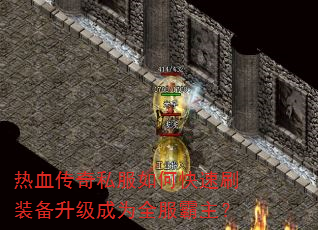 ��Ѫ����˽����ο���ˢװ��������Ϊȫ��������