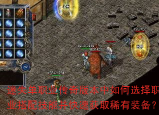 迷失单职业传奇版本中如何选择职业搭配技能并快速获取稀有装备? 迷失单职业传奇版本中如何选择职业搭配技能并快速获取稀有装备?