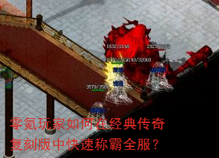 零氪玩家如何在经典传奇复刻版中快速称霸全服? 零氪玩家如何在经典传奇复刻版中快速称霸全服?