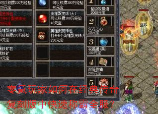 零氪玩家如何在经典传奇复刻版中快速称霸全服? 零氪玩家如何在经典传奇复刻版中快速称霸全服?
