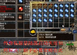 传奇私服登陆器启动失败如何解决?新手必看攻略在此 传奇私服登陆器启动失败如何解决?新手必看攻略在此