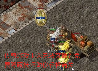 传奇游戏卡关无法突破?免费隐藏技巧助你轻松通关 传奇游戏卡关无法突破?免费隐藏技巧助你轻松通关