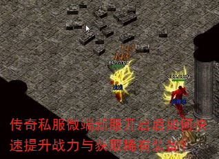 传奇私服微端新服开启后如何快速提升战力与获取稀有装备? 传奇私服微端新服开启后如何快速提升战力与获取稀有装备?