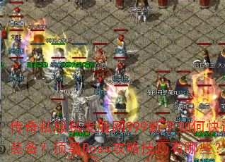 ����˽��˽������999������ο���ˢװ��������Boss���Լ�������Щ��