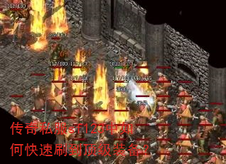 传奇私服sf123中如何快速刷到顶级装备? 传奇私服sf123中如何快速刷到顶级装备?