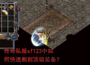 传奇私服sf123中如何快速刷到顶级装备? 传奇私服sf123中如何快速刷到顶级装备?