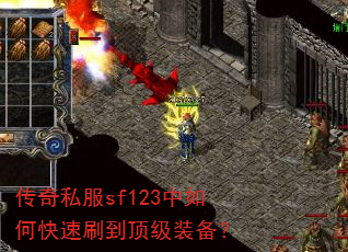传奇私服sf123中如何快速刷到顶级装备? 传奇私服sf123中如何快速刷到顶级装备?