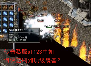 传奇私服sf123中如何快速刷到顶级装备? 传奇私服sf123中如何快速刷到顶级装备?