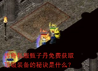 传奇私服甄子丹免费获取顶级装备的秘诀是什么? 传奇私服甄子丹免费获取顶级装备的秘诀是什么?