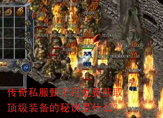 传奇私服甄子丹免费获取顶级装备的秘诀是什么? 传奇私服甄子丹免费获取顶级装备的秘诀是什么?