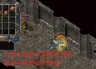 传奇私服新手如何快速刷装备并提升战力等级? 传奇私服新手如何快速刷装备并提升战力等级?
