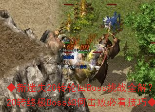 ������ʧ20ת�ֻ�Boss��սȫ�⣿20ת�ռ�Boss��λ��ܱؿ����ɡ�