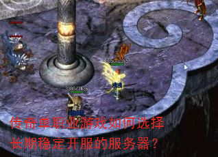 传奇单职业游戏如何选择长期稳定开服的服务器? 传奇单职业游戏如何选择长期稳定开服的服务器?