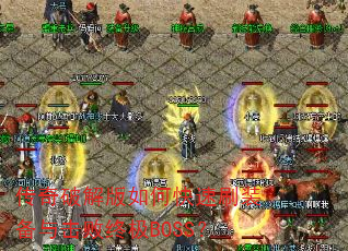 �����ƽ����ο���ˢװ��������ռ�BOSS��
