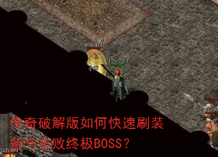 �����ƽ����ο���ˢװ��������ռ�BOSS��