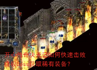 ���Ĵ���������ο��ٻ����ռ�Boss��ȡϡ��װ����