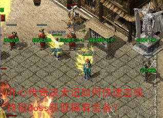 ���Ĵ���������ο��ٻ����ռ�Boss��ȡϡ��װ����