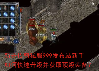 新开传奇私服999发布站新手如何快速升级并获取顶级装备? 新开传奇私服999发布站新手如何快速升级并获取顶级装备?