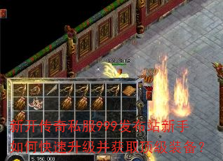 新开传奇私服999发布站新手如何快速升级并获取顶级装备? 新开传奇私服999发布站新手如何快速升级并获取顶级装备?