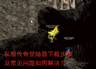 私服传奇登陆器下载步骤及常见问题如何解决? 私服传奇登陆器下载步骤及常见问题如何解决?