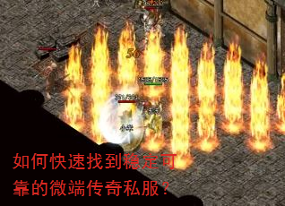 如何快速找到稳定可靠的微端传奇私服? 如何快速找到稳定可靠的微端传奇私服?