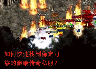 如何快速找到稳定可靠的微端传奇私服? 如何快速找到稳定可靠的微端传奇私服?