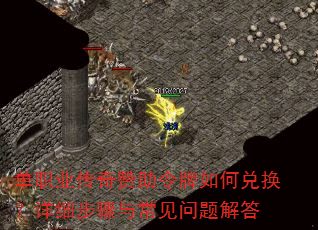 单职业传奇赞助令牌如何兑换?详细步骤与常见问题解答 单职业传奇赞助令牌如何兑换?详细步骤与常见问题解答
