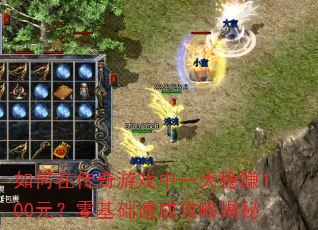 ����ڴ�����Ϸ��һ����׬100Ԫ��������ٳɹ��Խ���