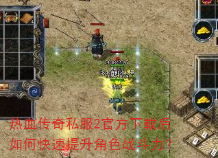 热血传奇私服2官方下载后如何快速提升角色战斗力? 热血传奇私服2官方下载后如何快速提升角色战斗力?