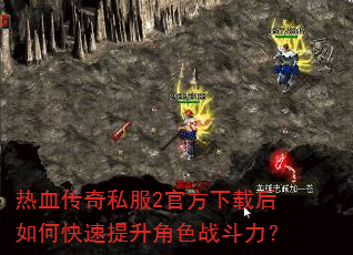 热血传奇私服2官方下载后如何快速提升角色战斗力? 热血传奇私服2官方下载后如何快速提升角色战斗力?