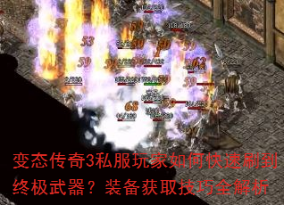 变态传奇3私服玩家如何快速刷到终极武器?装备获取技巧全解析 变态传奇3私服玩家如何快速刷到终极武器?装备获取技巧全解析