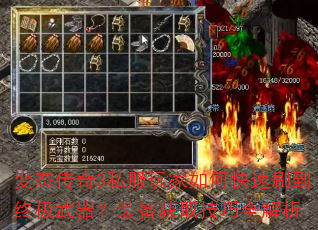 变态传奇3私服玩家如何快速刷到终极武器?装备获取技巧全解析 变态传奇3私服玩家如何快速刷到终极武器?装备获取技巧全解析