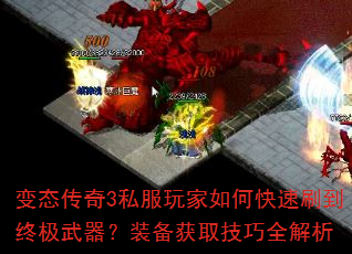 变态传奇3私服玩家如何快速刷到终极武器?装备获取技巧全解析 变态传奇3私服玩家如何快速刷到终极武器?装备获取技巧全解析