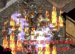 变态传奇3私服玩家如何快速刷到终极武器?装备获取技巧全解析 变态传奇3私服玩家如何快速刷到终极武器?装备获取技巧全解析