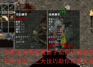 单职业传奇私服新手如何快速刷到极品装备?三大技巧助你称霸全服 单职业传奇私服新手如何快速刷到极品装备?三大技巧助你称霸全服