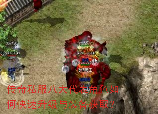 传奇私服八大代表角色如何快速升级与装备获取? 传奇私服八大代表角色如何快速升级与装备获取?