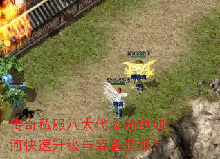 传奇私服八大代表角色如何快速升级与装备获取? 传奇私服八大代表角色如何快速升级与装备获取?