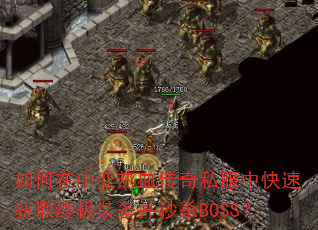 ������б���Ѫ����˽���п��ٻ�ȡ�ռ�װ������ɱBOSS��